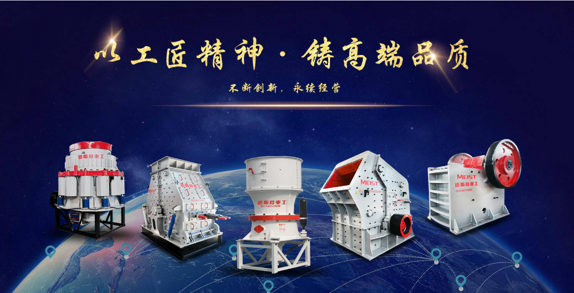 邁斯特重工破碎機行業(yè)領(lǐng)軍企業(yè)