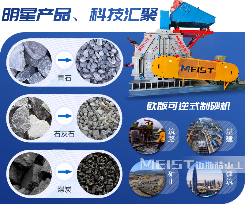 MTI歐版可逆式制砂機(jī)性能優(yōu)勢(shì)