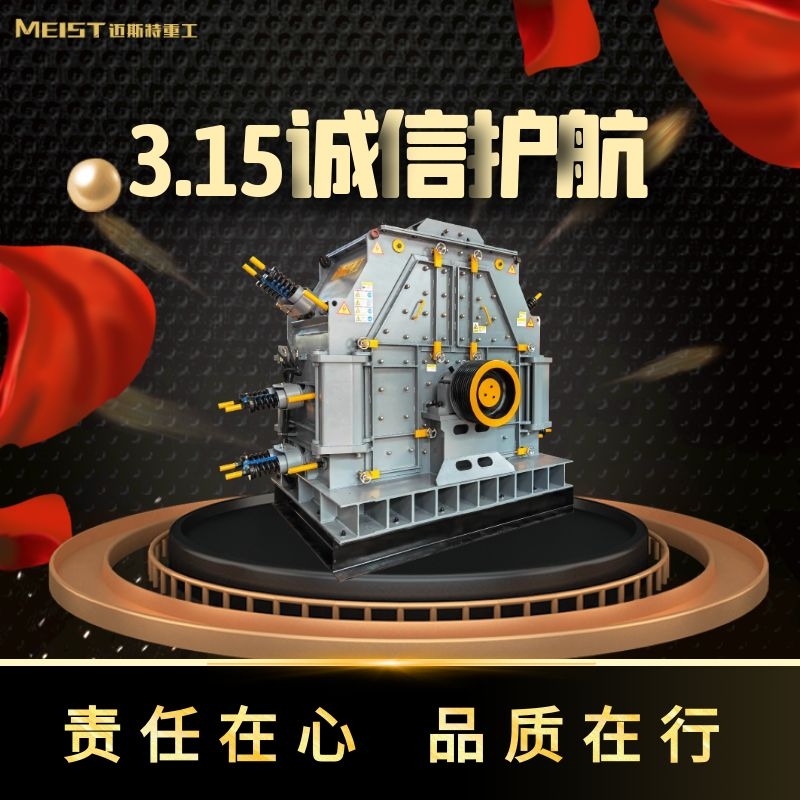 邁斯特重工，315與您同行！